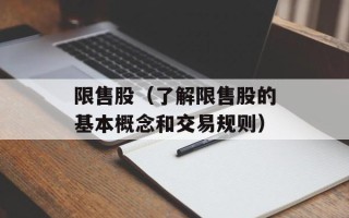 限售股（了解限售股的基本概念和交易规则）