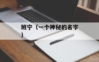 班宁（一个神秘的名字）