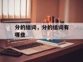 分的组词，分的组词有哪些