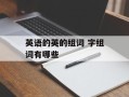 英语的英的组词 字组词有哪些
