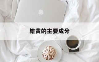 雄黄的主要成分