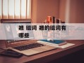 翘 组词 翘的组词有哪些