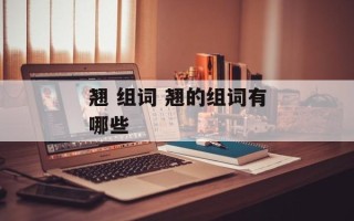 翘 组词 翘的组词有哪些