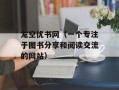 龙空优书网（一个专注于图书分享和阅读交流的网站）