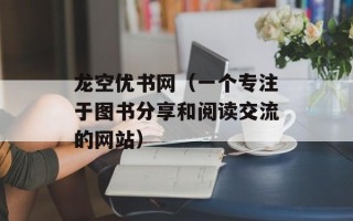 龙空优书网（一个专注于图书分享和阅读交流的网站）