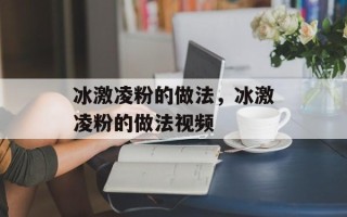 冰激凌粉的做法，冰激凌粉的做法视频