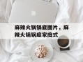 麻辣火锅锅底图片，麻辣火锅锅底家庭式