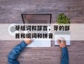 芽组词和部首，芽的部首和组词和拼音