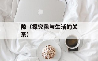 隙（探究隙与生活的关系）