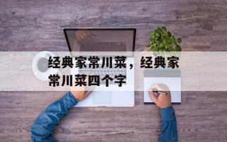 经典家常川菜，经典家常川菜四个字