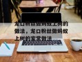 龙口粉丝做蚂蚁上树的做法，龙口粉丝做蚂蚁上树的家常做法