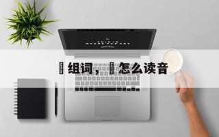 玦组词，玦怎么读音