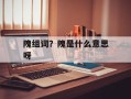 隗组词？隗是什么意思呀