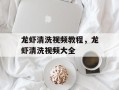 龙虾清洗视频教程，龙虾清洗视频大全