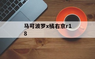 马可波罗x橘右京r18