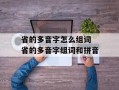 省的多音字怎么组词 省的多音字组词和拼音