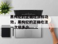 黑枸杞的正确吃法和功效，黑枸杞的正确吃法一次放多少