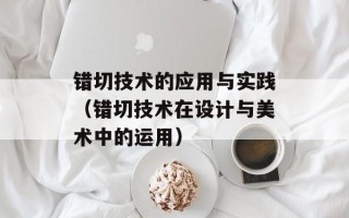 错切技术的应用与实践（错切技术在设计与美术中的运用）
