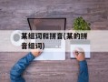 某组词和拼音(某的拼音组词)