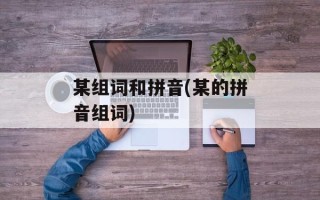 某组词和拼音(某的拼音组词)