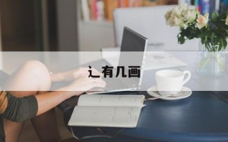 辶有几画