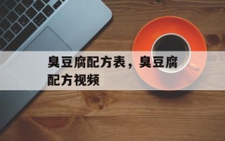 臭豆腐配方表，臭豆腐配方视频