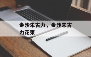 金沙朱古力，金沙朱古力花束