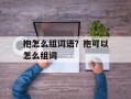 抱怎么组词语？抱可以怎么组词