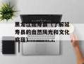 黑龙江延寿县（了解延寿县的自然风光和文化底蕴）