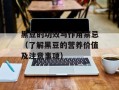 黑豆的功效与作用禁忌（了解黑豆的营养价值及注意事项）
