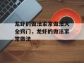龙虾的做法家常做法大全窍门，龙虾的做法家常做法