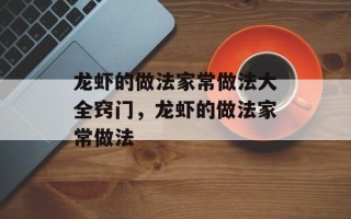 龙虾的做法家常做法大全窍门，龙虾的做法家常做法