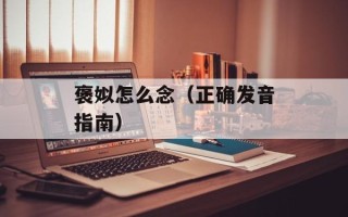 褒姒怎么念（正确发音指南）