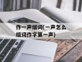 作一声组词(一声怎么组词作字第一声)