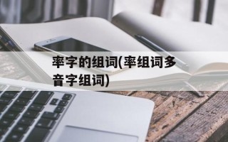 率字的组词(率组词多音字组词)