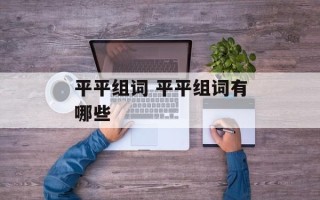 平平组词 平平组词有哪些