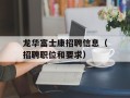 龙华富士康招聘信息（招聘职位和要求）