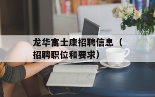 龙华富士康招聘信息（招聘职位和要求）