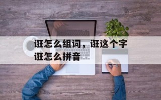 诳怎么组词，诳这个字诳怎么拼音