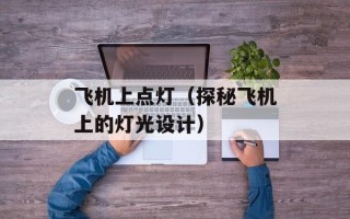 飞机上点灯（探秘飞机上的灯光设计）
