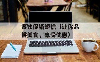 餐饮促销短信（让你品尝美食，享受优惠）