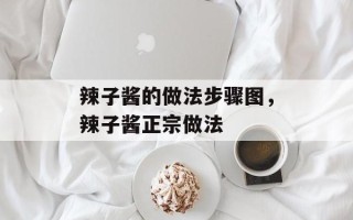辣子酱的做法步骤图，辣子酱正宗做法