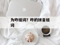 为咋组词？咋的拼音组词