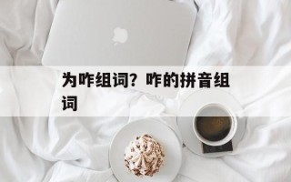 为咋组词？咋的拼音组词