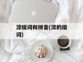 淙组词和拼音(淙的组词)