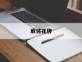 麻将花牌