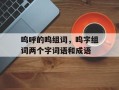 呜呼的呜组词，呜字组词两个字词语和成语