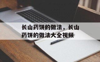 长山药饼的做法，长山药饼的做法大全视频