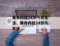黄帝内经24节气养生法，黄帝内经24节气食谱