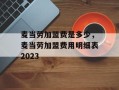 麦当劳加盟费是多少，麦当劳加盟费用明细表2023